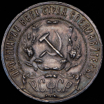 Рубль 1922 (АГ)