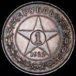 Рубль 1922 (АГ)