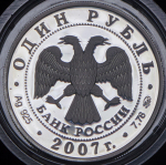 Рубль 2007 "Космические войска"