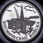 Рубль 2007 "Космические войска"