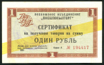 Сертификат 1 рубль 1965 "Внешпосылторг"