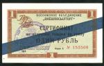 Сертификат 1 рубль 1966 "Внешпосылторг"