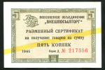 Сертификат 5 копеек 1965 "Внешпосылторг"