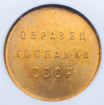 Жетон "Образец госбанка СССР" 1961 (в слабе)