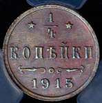 1/4 копейки 1915 (в слабе)