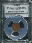 1/4 копейки 1915 (в слабе)