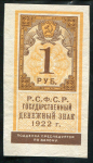 1 рубль 1922