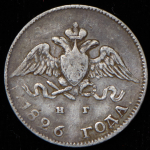 10 копеек 1826