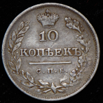 10 копеек 1826