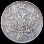 10 копеек 1837