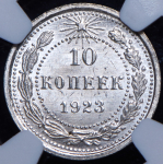 10 копеек 1923 (в слабе)