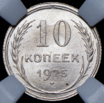 10 копеек 1925 (в слабе)