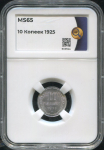 10 копеек 1925 (в слабе)