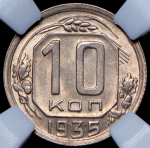 10 копеек 1935 (в слабе)