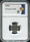 10 копеек 1936 (в слабе)