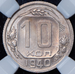 10 копеек 1940 (в слабе)