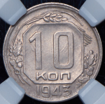 10 копеек 1943 (в слабе)