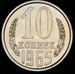 10 копеек 1965