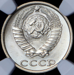 10 копеек 1981 (в слабе)