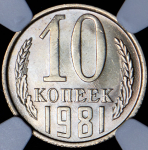 10 копеек 1981 (в слабе)
