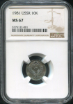 10 копеек 1981 (в слабе)
