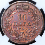 10 пара 1868 (Сербия) (в слабе)