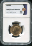 10 рублей 1899 (в слабе)