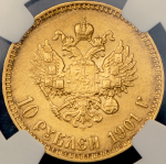 10 рублей 1901 (в слабе) (АР)