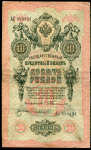 10 рублей 1909