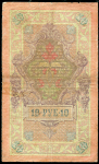 10 рублей 1909