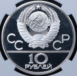 10 рублей 1977 "Олимпиада 1980: Москва" (в слабе) ЛМД