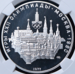 10 рублей 1977 "Олимпиада 1980: Москва" (в слабе) ЛМД