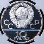 10 рублей 1979 "Олимпиада 1980: Бокс" (в слабе) ЛМД