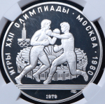 10 рублей 1979 "Олимпиада 1980: Бокс" (в слабе) ЛМД