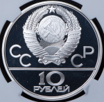 10 рублей 1979 "Олимпиада 1980: Поднятие гири" (в слабе) ЛМД