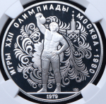 10 рублей 1979 "Олимпиада 1980: Поднятие гири" (в слабе) ЛМД