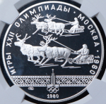 10 рублей 1980 "Олимпиада 1980: Гонки на оленях" (в слабе) ЛМД