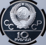 10 рублей 1980 "Олимпиада 1980: Танец орла и хуреш" (в слабе) ЛМД