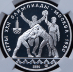 10 рублей 1980 "Олимпиада 1980: Танец орла и хуреш" (в слабе) ЛМД