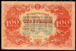 100 рублей 1922