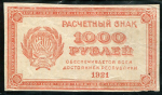 1000 рублей 1921