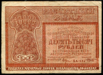 10000 рублей 1921