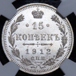 15 копеек 1912 (в слабе)