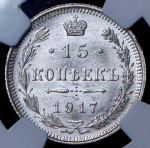 15 копеек 1917 (в слабе)