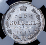 15 копеек 1917 (в слабе) ВС