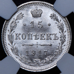 15 копеек 1917 (в слабе) ВС