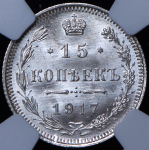 15 копеек 1917 (в слабе) ВС