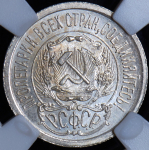 15 копеек 1923 (в слабе)