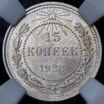 15 копеек 1923 (в слабе)