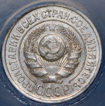 15 копеек 1924 (в слабе)